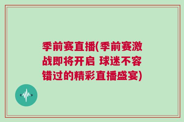 季前賽直播(季前賽激戰(zhàn)即將開啟 球迷不容錯過的精彩直播盛宴)