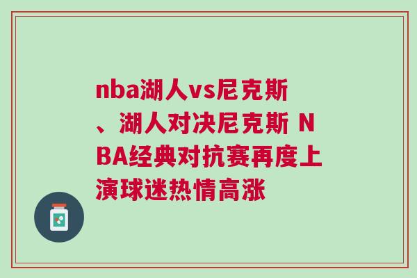 nba湖人vs尼克斯、湖人對決尼克斯 NBA經典對抗賽再度上演球迷熱情高漲