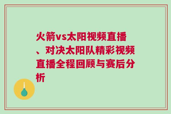 火箭vs太陽視頻直播、對決太陽隊精彩視頻直播全程回顧與賽后分析