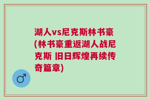 湖人vs尼克斯林書豪(林書豪重返湖人戰(zhàn)尼克斯 舊日輝煌再續(xù)傳奇篇章)