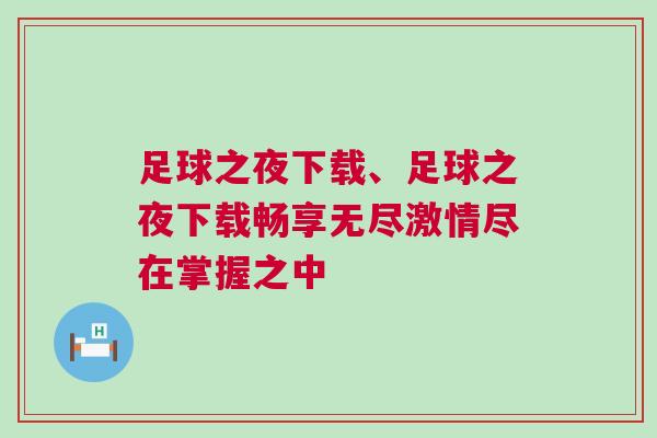 足球之夜下載、足球之夜下載暢享無盡激情盡在掌握之中