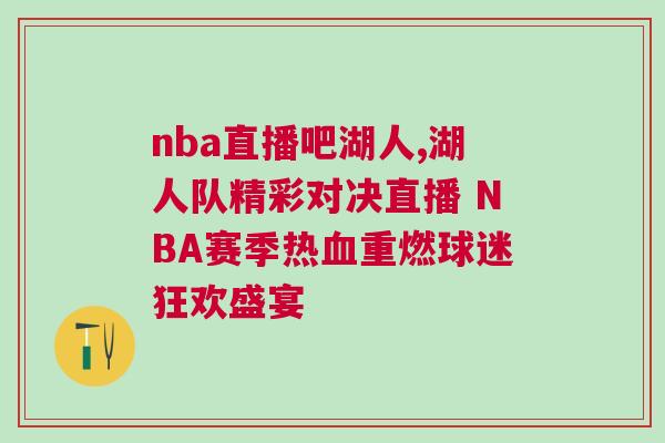 nba直播吧湖人,湖人隊精彩對決直播 NBA賽季熱血重燃球迷狂歡盛宴