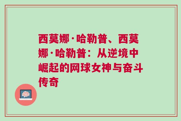 西莫娜·哈勒普、西莫娜·哈勒普：從逆境中崛起的網(wǎng)球女神與奮斗傳奇