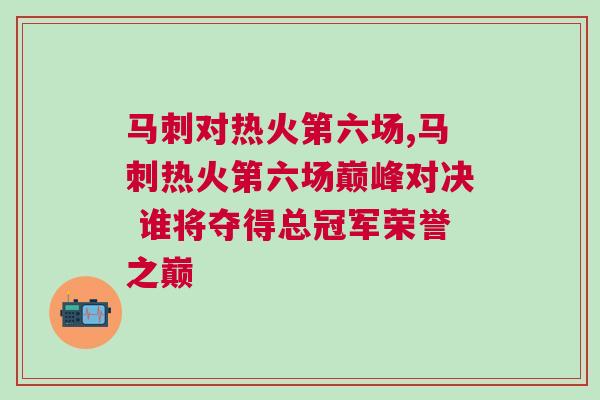 馬刺對熱火第六場,馬刺熱火第六場巔峰對決 誰將奪得總冠軍榮譽之巔