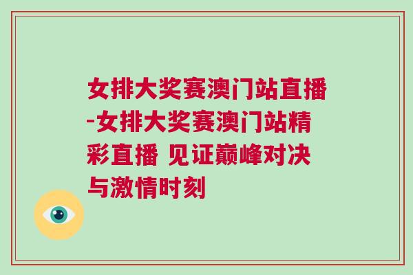 女排大獎賽澳門站直播-女排大獎賽澳門站精彩直播 見證巔峰對決與激情時刻