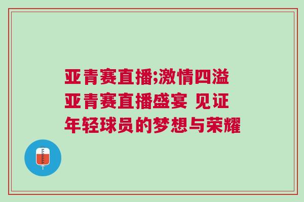 亞青賽直播;激情四溢亞青賽直播盛宴 見證年輕球員的夢想與榮耀
