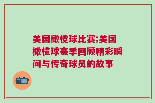 美國(guó)橄欖球比賽;美國(guó)橄欖球賽季回顧精彩瞬間與傳奇球員的故事