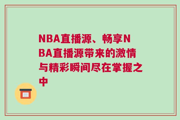 NBA直播源、暢享NBA直播源帶來的激情與精彩瞬間盡在掌握之中