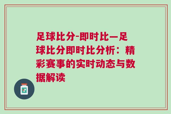足球比分-即時比—足球比分即時比分析：精彩賽事的實(shí)時動態(tài)與數(shù)據(jù)解讀