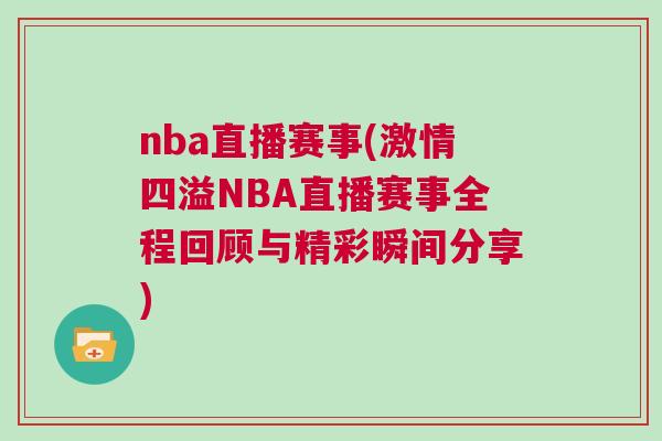 nba直播賽事(激情四溢NBA直播賽事全程回顧與精彩瞬間分享)