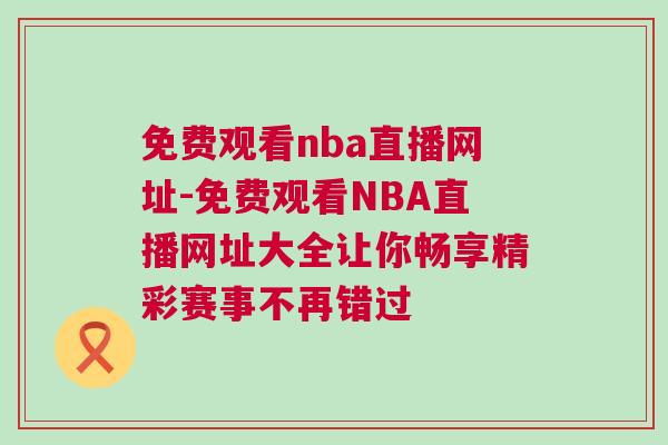 免費(fèi)觀看nba直播網(wǎng)址-免費(fèi)觀看NBA直播網(wǎng)址大全讓你暢享精彩賽事不再錯(cuò)過