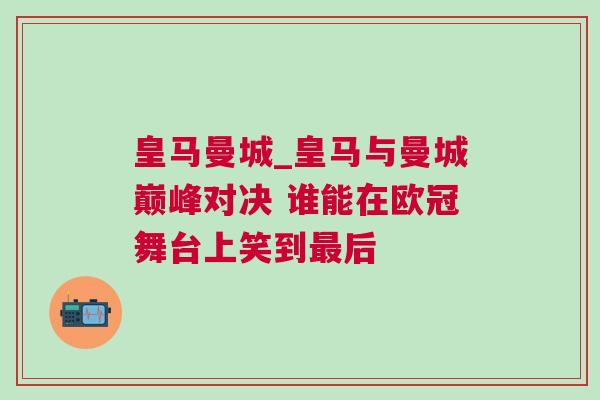 皇馬曼城_皇馬與曼城巔峰對決 誰能在歐冠舞臺上笑到最后