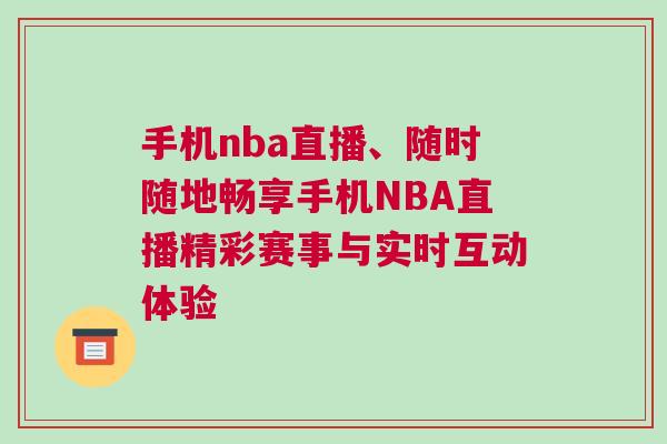 手機nba直播、隨時隨地暢享手機NBA直播精彩賽事與實時互動體驗