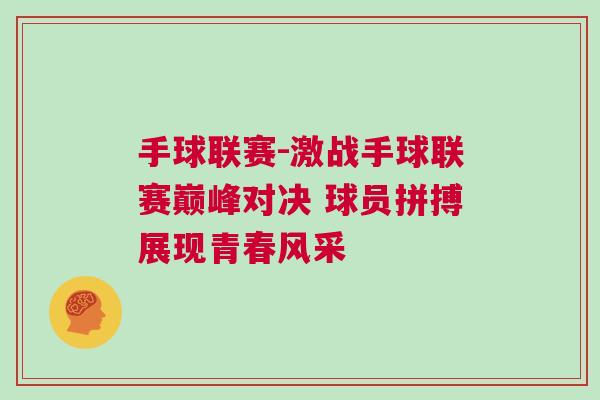 手球聯賽-激戰手球聯賽巔峰對決 球員拼搏展現青春風采