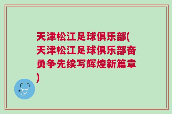 天津松江足球俱樂部(天津松江足球俱樂部奮勇爭先續寫輝煌新篇章)