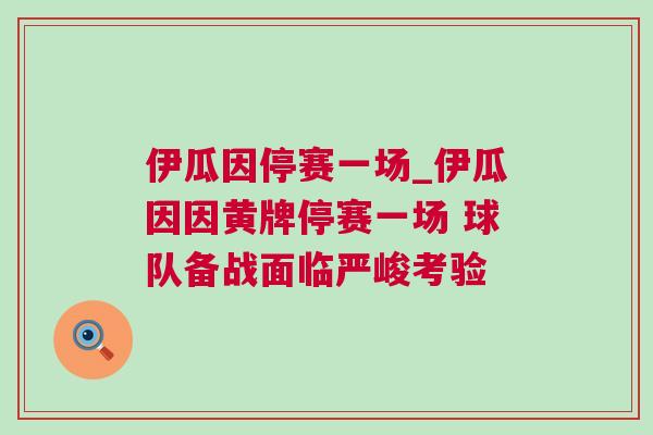 伊瓜因停賽一場_伊瓜因因黃牌停賽一場 球隊備戰面臨嚴峻考驗