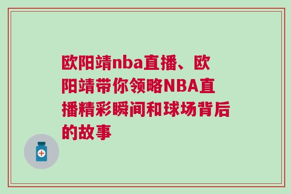 歐陽靖nba直播、歐陽靖帶你領略NBA直播精彩瞬間和球場背后的故事