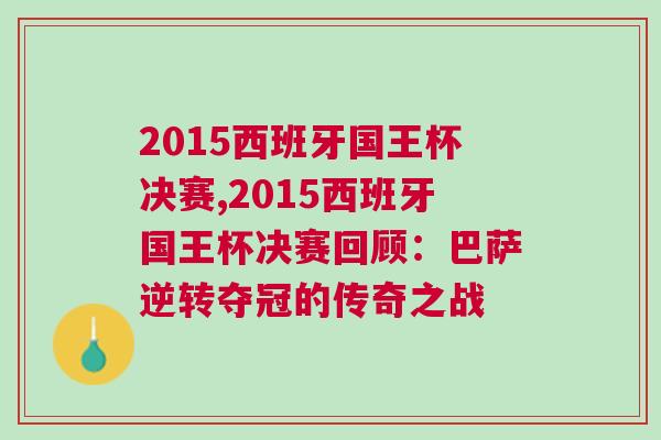 2015西班牙國王杯決賽,2015西班牙國王杯決賽回顧：巴薩逆轉(zhuǎn)奪冠的傳奇之戰(zhàn)