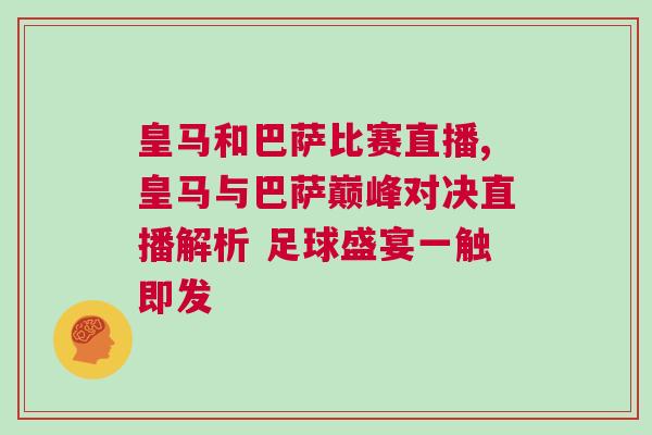 皇馬和巴薩比賽直播,皇馬與巴薩巔峰對決直播解析 足球盛宴一觸即發(fā)
