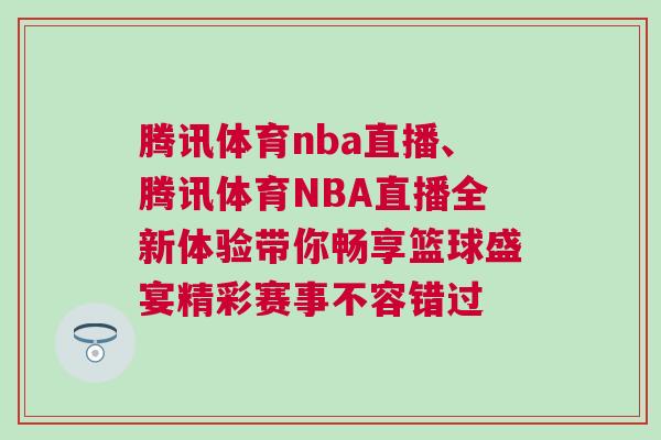 騰訊體育nba直播、騰訊體育NBA直播全新體驗帶你暢享籃球盛宴精彩賽事不容錯過
