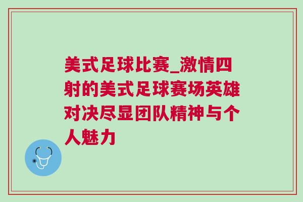 美式足球比賽_激情四射的美式足球賽場(chǎng)英雄對(duì)決盡顯團(tuán)隊(duì)精神與個(gè)人魅力