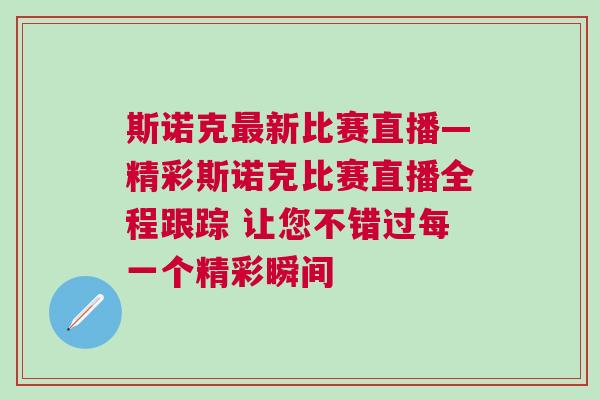 斯諾克最新比賽直播—精彩斯諾克比賽直播全程跟蹤 讓您不錯(cuò)過(guò)每一個(gè)精彩瞬間
