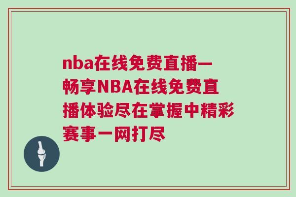 nba在線免費直播—暢享NBA在線免費直播體驗盡在掌握中精彩賽事一網打盡