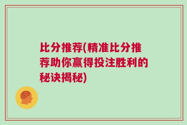 比分推薦(精準比分推薦助你贏得投注勝利的秘訣揭秘)