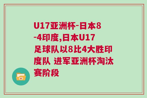 U17亞洲杯-日本8-4印度,日本U17足球隊以8比4大勝印度隊 進軍亞洲杯淘汰賽階段