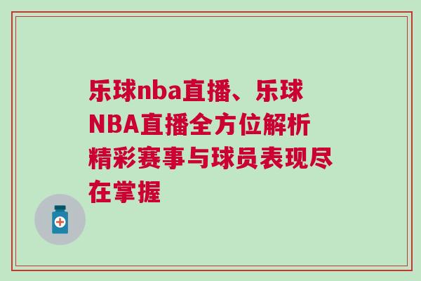 樂球nba直播、樂球NBA直播全方位解析精彩賽事與球員表現盡在掌握