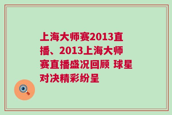 上海大師賽2013直播、2013上海大師賽直播盛況回顧 球星對(duì)決精彩紛呈