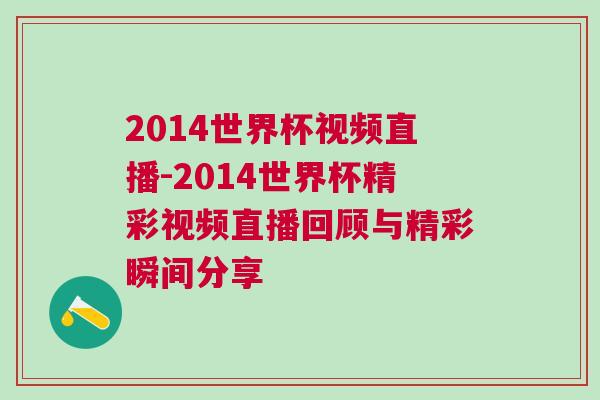 2014世界杯視頻直播-2014世界杯精彩視頻直播回顧與精彩瞬間分享