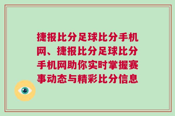 捷報比分足球比分手機網、捷報比分足球比分手機網助你實時掌握賽事動態與精彩比分信息