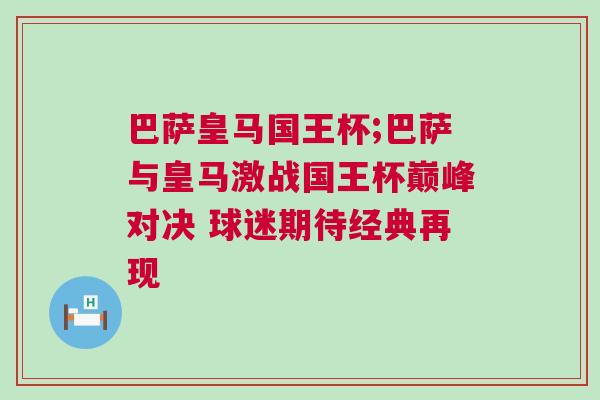 巴薩皇馬國王杯;巴薩與皇馬激戰國王杯巔峰對決 球迷期待經典再現