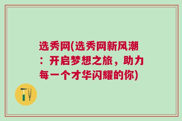 選秀網(選秀網新風潮：開啟夢想之旅，助力每一個才華閃耀的你)