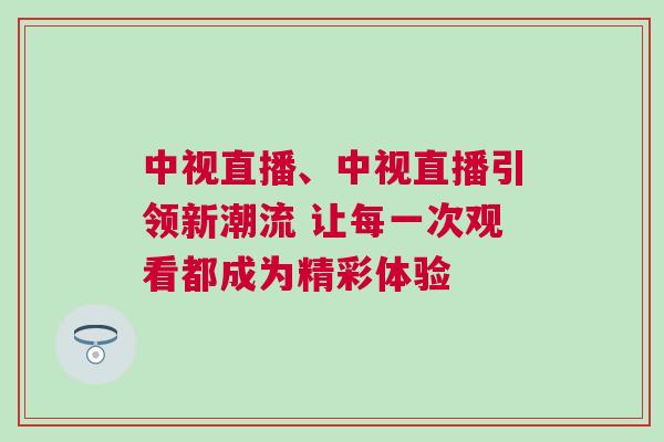 中視直播、中視直播引領新潮流 讓每一次觀看都成為精彩體驗
