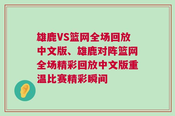 雄鹿VS籃網全場回放中文版、雄鹿對陣籃網全場精彩回放中文版重溫比賽精彩瞬間