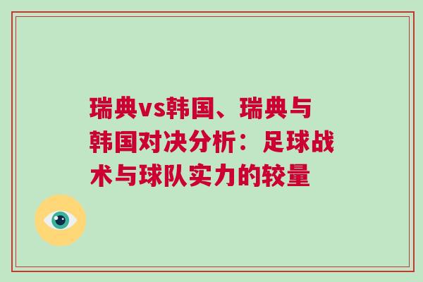 瑞典vs韓國、瑞典與韓國對決分析：足球戰術與球隊實力的較量