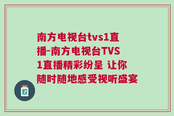 南方電視臺tvs1直播-南方電視臺TVS1直播精彩紛呈 讓你隨時隨地感受視聽盛宴