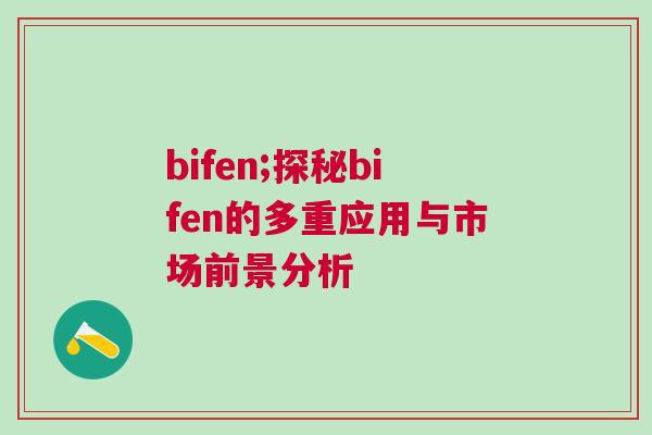 bifen;探秘bifen的多重應用與市場前景分析