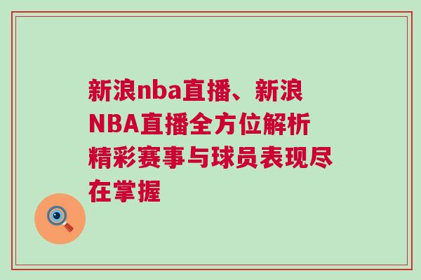 新浪nba直播、新浪NBA直播全方位解析精彩賽事與球員表現盡在掌握