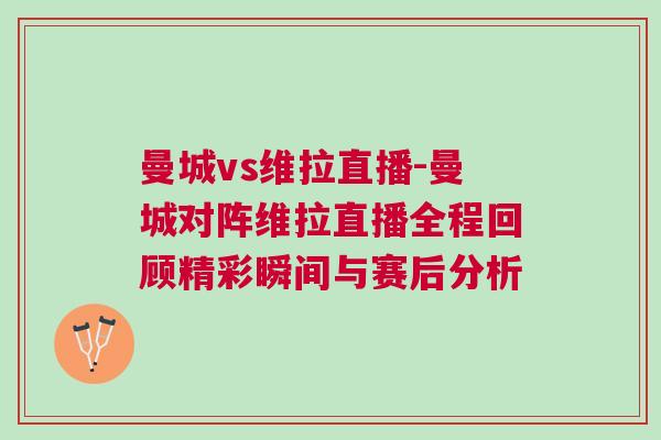 曼城vs維拉直播-曼城對陣維拉直播全程回顧精彩瞬間與賽后分析