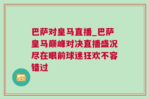 巴薩對皇馬直播_巴薩皇馬巔峰對決直播盛況盡在眼前球迷狂歡不容錯過
