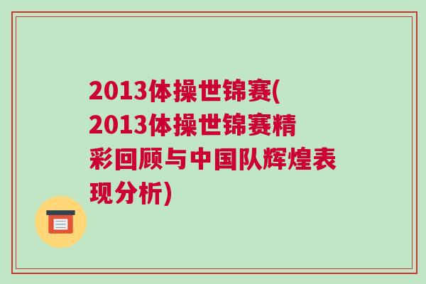 2013體操世錦賽(2013體操世錦賽精彩回顧與中國(guó)隊(duì)輝煌表現(xiàn)分析)