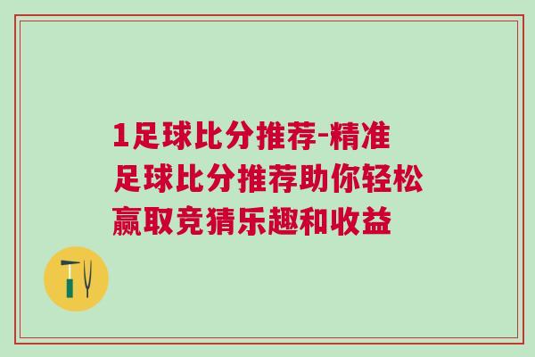 1足球比分推薦-精準(zhǔn)足球比分推薦助你輕松贏取競(jìng)猜樂趣和收益