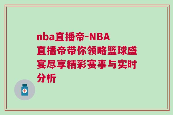 nba直播帝-NBA直播帝帶你領略籃球盛宴盡享精彩賽事與實時分析