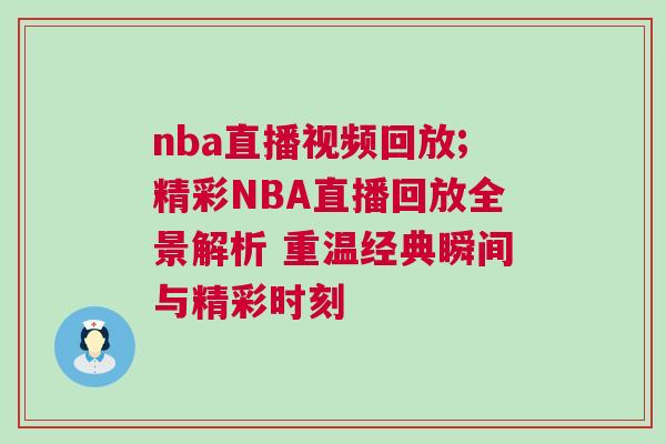 nba直播視頻回放;精彩NBA直播回放全景解析 重溫經(jīng)典瞬間與精彩時(shí)刻