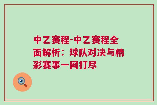 中乙賽程-中乙賽程全面解析：球隊(duì)對(duì)決與精彩賽事一網(wǎng)打盡