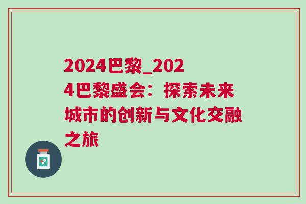 2024巴黎_2024巴黎盛會：探索未來城市的創新與文化交融之旅