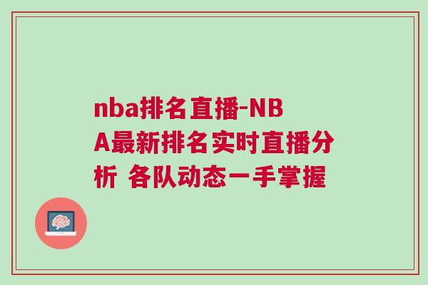 nba排名直播-NBA最新排名實時直播分析 各隊動態一手掌握